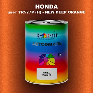 Автомобильная краска HONDA, цвет YR577P (H) - NEW DEEP ORANGE