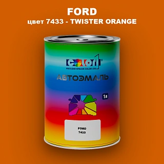 Автомобильная краска FORD, цвет 7433 - TWISTER ORANGE