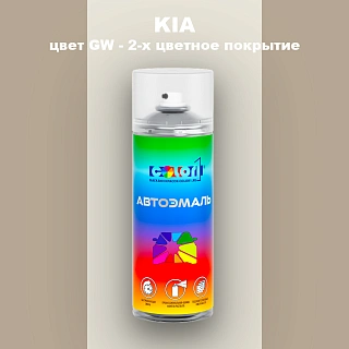 Аэрозольная краска KIA, цвет GW - 2-х цветное покрытие