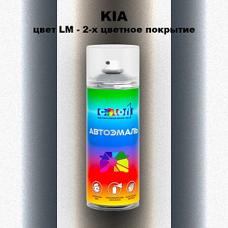 Аэрозольная краска KIA, цвет LM - 2-х цветное покрытие