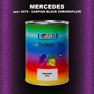 Автомобильная краска MERCEDES, цвет 9975 - CASPIAN BLACK CHROMAFLAIR