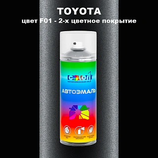 Аэрозольная краска TOYOTA, цвет F01 - 2-х цветное покрытие
