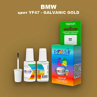 Краска для сколов во флаконе с кисточкой BMW, цвет YF47 - GALVANIC GOLD