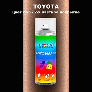 Аэрозольная краска TOYOTA, цвет 2K5 - 2-х цветное покрытие