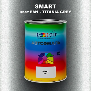 Автомобильная краска SMART, цвет EM1 - TITANIA GREY