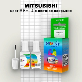 Краска для сколов во флаконе с кисточкой MITSUBISHI, цвет MP - 2-х цветное покрытие