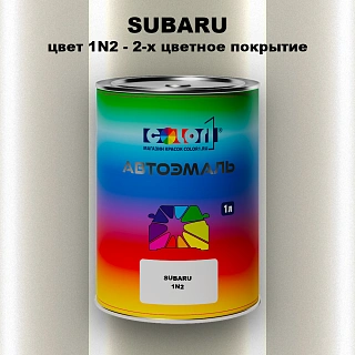 Автомобильная краска SUBARU, цвет 1N2 - 2-х цветное покрытие
