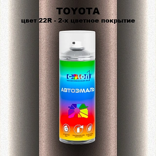 Аэрозольная краска TOYOTA, цвет 22R - 2-х цветное покрытие