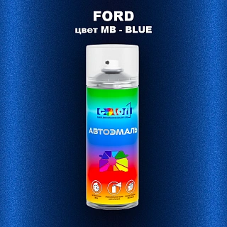 Аэрозольная краска FORD, цвет MB - BLUE