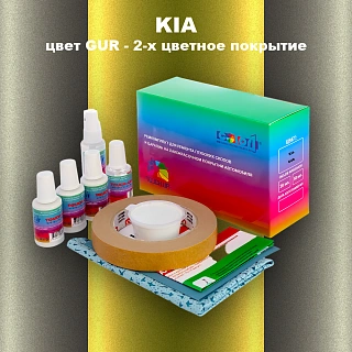 Ремкомплект для ремонта глубоких сколов и царапин KIA, цвет GUR - 2-х цветное покрытие