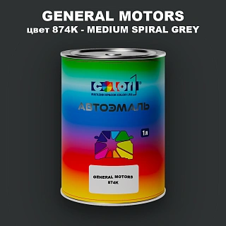 Автомобильная краска GM, цвет  874K - MEDIUMSPIRALGREY