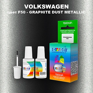 Краска для сколов во флаконе с кисточкой VOLKSWAGEN, цвет F50 - GRAPHITE DUST METALLIC