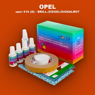 Ремкомплект для ремонта глубоких сколов и царапин OPEL, цвет 916 (D) - BRILL./ZIEGEL/SIGNALROT