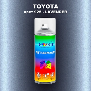 Аэрозольная краска TOYOTA, цвет 925 - LAVENDER