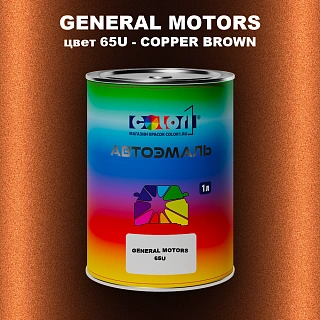 Автомобильная краска GM, цвет  65U - COPPERBROWN