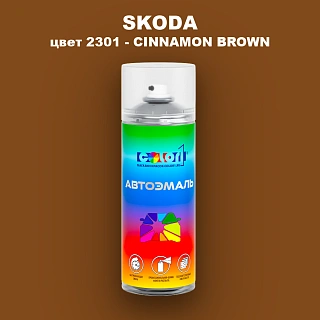 Аэрозольная краска SKODA, цвет 2301 - CINNAMON BROWN