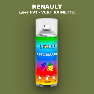 Аэрозольная краска RENAULT, цвет F91 - VERT RAINETTE (2C)