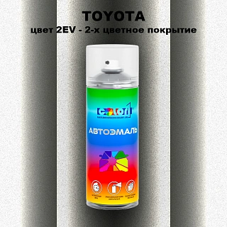 Аэрозольная краска TOYOTA, цвет 2EV - 2-х цветное покрытие
