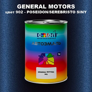 Автомобильная краска GM, цвет 902 - POSEIDON - SEREBRISTOSINY