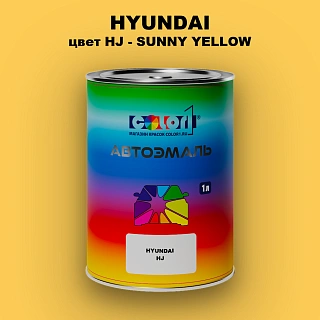 Автомобильная краска HYUNDAI цвет HJ - SUNNY YELLOW