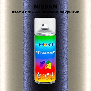 Аэрозольная краска NISSAN, цвет XEM - 2-х цветное покрытие