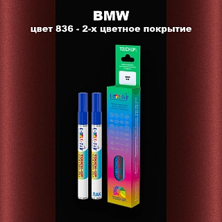 Маркер с краской BMW, цвет 836 - 2-х цветное покрытие