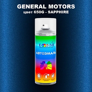 Аэрозольная краска GENERAL MOTORS, цвет 650G - SAPPHIRE