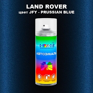 Аэрозольная краска LAND ROVER, цвет JFY - PRUSSIAN BLUE