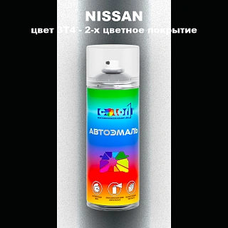 Аэрозольная краска NISSAN, цвет 3T4 - 2-х цветное покрытие