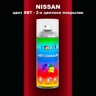 Аэрозольная краска NISSAN, цвет XBT - 2-х цветное покрытие
