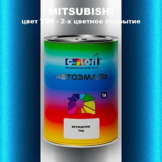 Автомобильная краска MITSUBISHI, цвет T9H - 2-х цветное покрытие