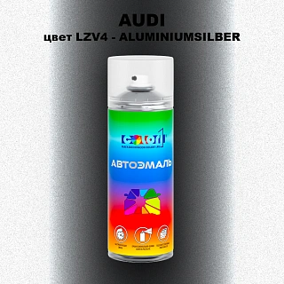 Аэрозольная краска AUDI, цвет LZV4 - ALUMINIUMSILBER