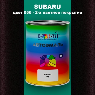 Автомобильная краска SUBARU, цвет 56 - 2-х цветное покрытие