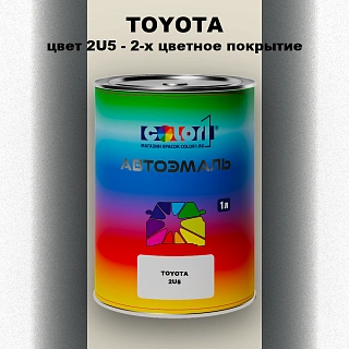 Автомобильная краска TOYOTA, цвет 2U5 - 2-х цветное покрытие