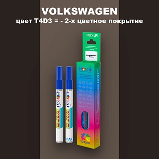 Карандаш-маркер с краской VOLKSWAGEN, цвет T4D3 = - 2-х цветное покрытие
