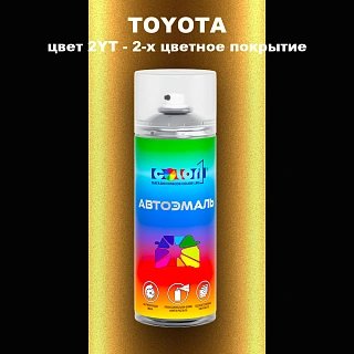 Аэрозольная краска TOYOTA, цвет 2YT - 2-х цветное покрытие