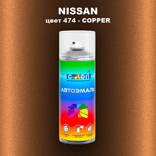 Аэрозольная краска NISSAN, цвет 474 - COPPER