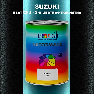 Автомобильная краска SUZUKI, цвет CFJ - 2-х цветное покрытие