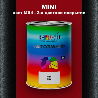 Автомобильная краска MINI, цвет MX4 - 2-х цветное покрытие