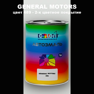 Автомобильная краска GM, цвет  489 - 2-х цветное покрытие