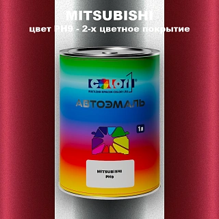Автомобильная краска MITSUBISHI, цвет PH9 - 2-х цветное покрытие