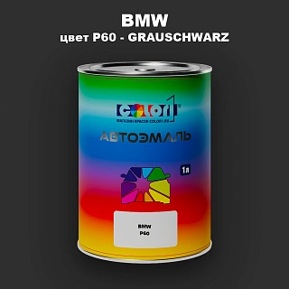 Автомобильная краска BMW, цвет P60 - GRAUSCHWARZ