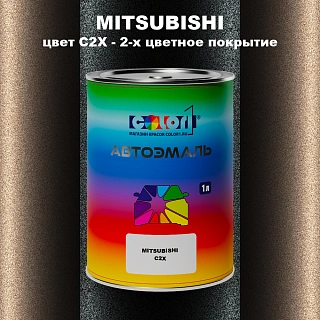 Автомобильная краска MITSUBISHI, цвет C2X - 2-х цветное покрытие