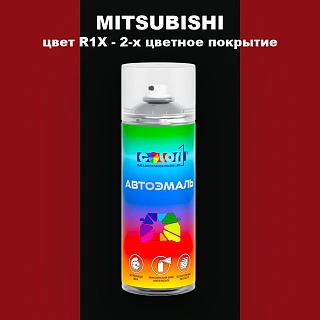Аэрозольная краска MITSUBISHI, цвет R1X - 2-х цветное покрытие