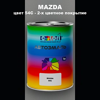 Автомобильная краска MAZDA, цвет 54C - 2-х цветное покрытие