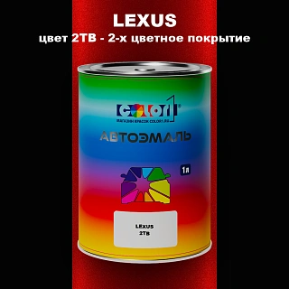 Автомобильная краска LEXUS, цвет 2TB - 2-х цветное покрытие