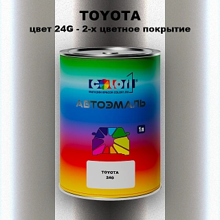 Автомобильная краска TOYOTA, цвет 24G - 2-х цветное покрытие