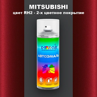 Аэрозольная краска MITSUBISHI, цвет RH2 - 2-х цветное покрытие