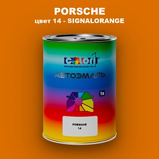 Автомобильная краска PORSCHE, цвет 14 - SIGNALORANGE