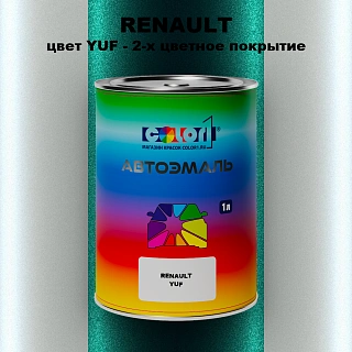Автомобильная краска RENAULT, цвет YUF - 2-х цветное покрытие